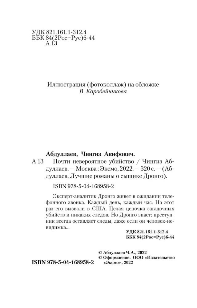 Почти невероятное убийство